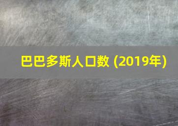 巴巴多斯人口数 (2019年)